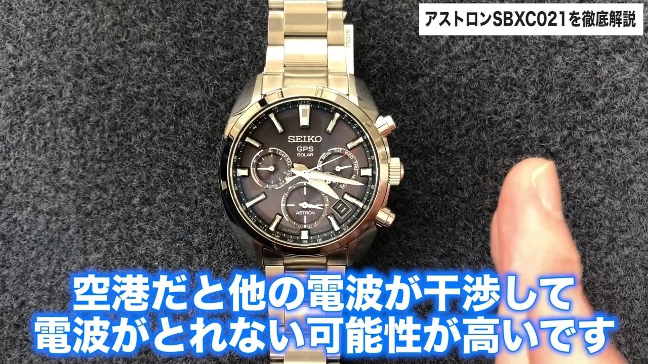 セイコーアストロン】SBXC021 ズッシリした重みのある時計が好きなか方 