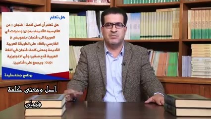 مهارات لغوية ما أصل كلمة فنجان ومن أين جاءت كلمة