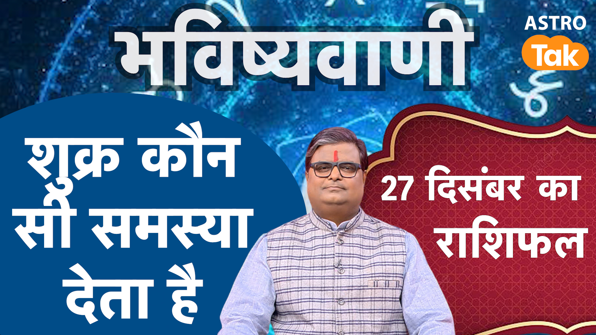 Problems caused by Venus: शुक्र कौन सी समस्या देता है। SJ। Astro Tak ...