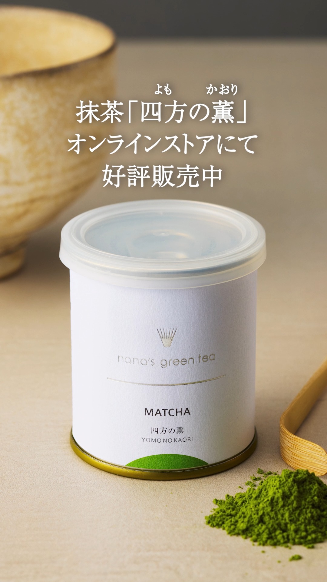 🍃京都・宇治「山政小山園」の抹茶「四方の薫(よものかおり