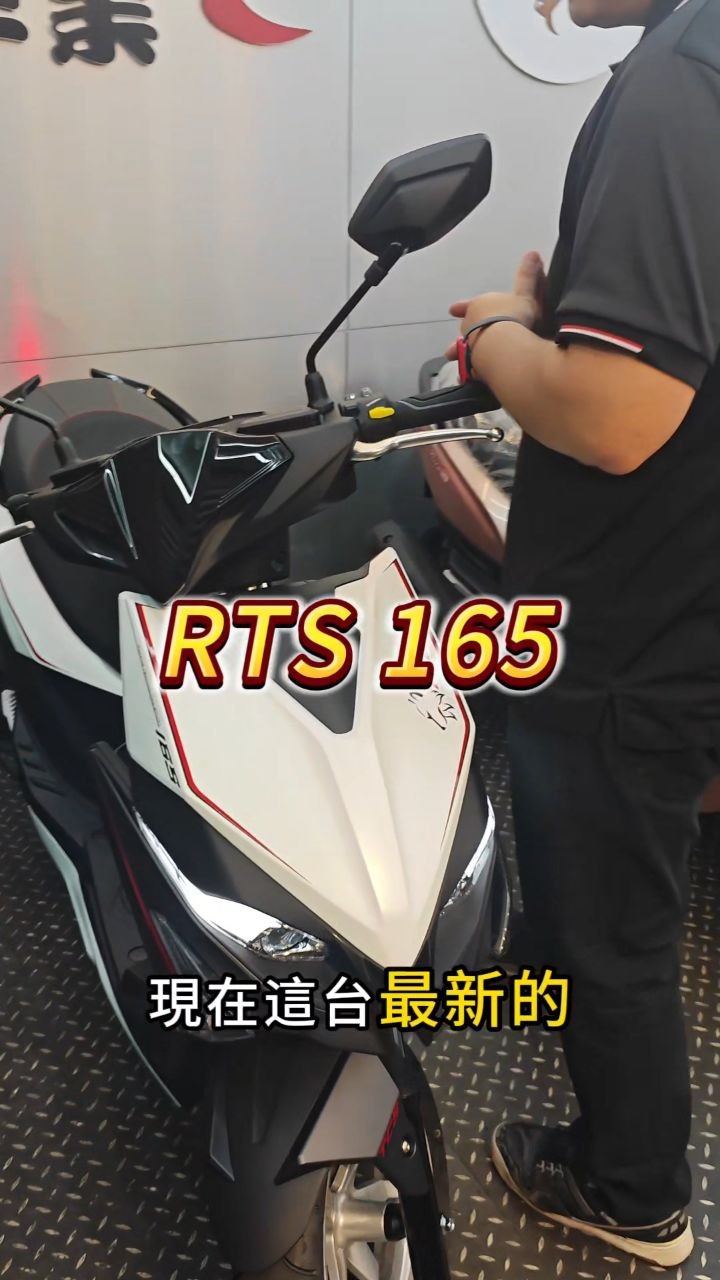 南輪車業 - RTS165介紹重點介紹！車子都已經進到我們店內了歡迎試乘~... | Facebook