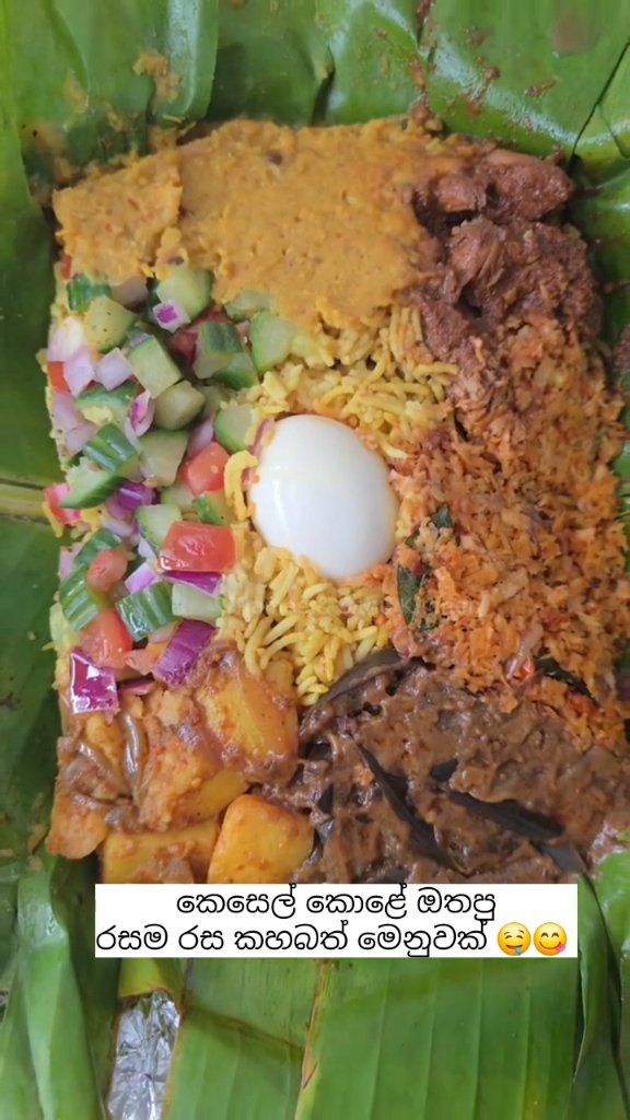 කෙසෙල් කොළේ ඔතලා බේක් කරපු රසම රස මෙනුවක් 😍🤤😋 . . . . . Ramee & Sithu ...