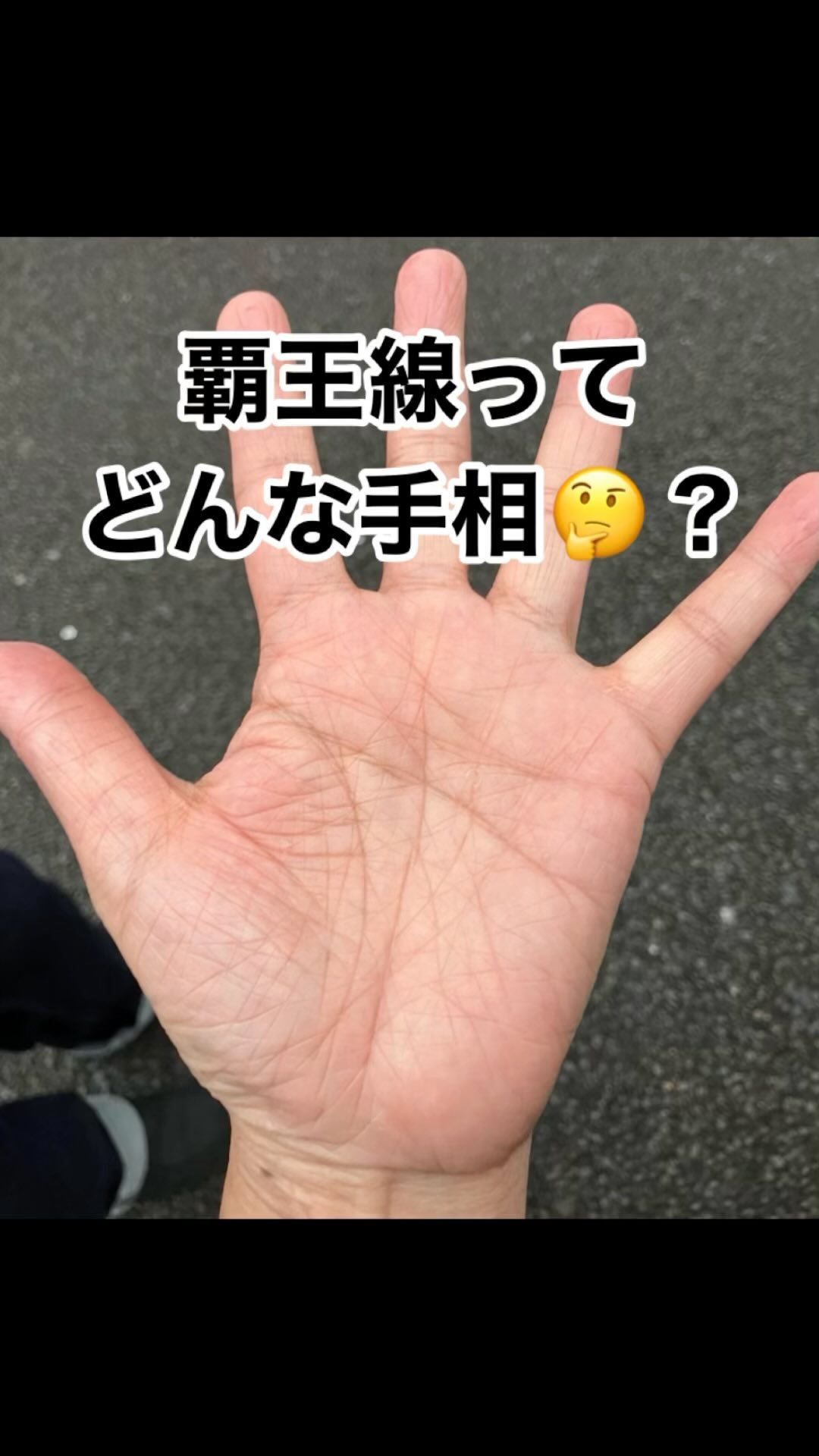 手相 覇王 線