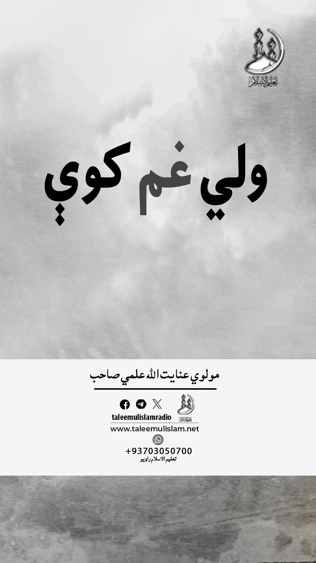 ولي غم کوې #taleemulislamradio #غم #احساسات #ژوند #سبر #حوصلې #زړه # ...