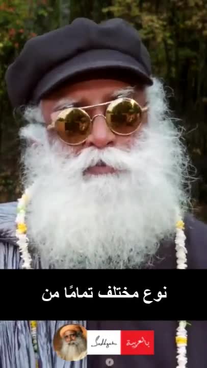 Sadhguru Arabic - سادجورو بالعربية