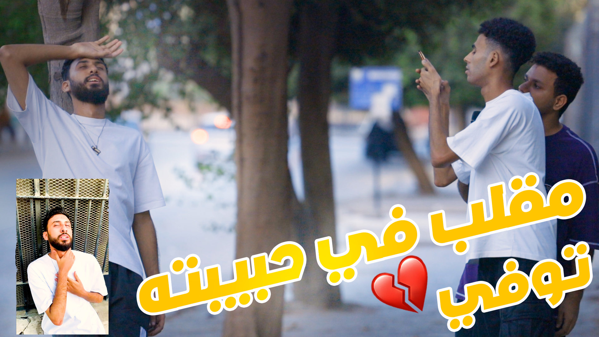 اصعب مقلب في حبيبته انهم - مش هينفع يكملوا مع بعض | CrC | Facebook