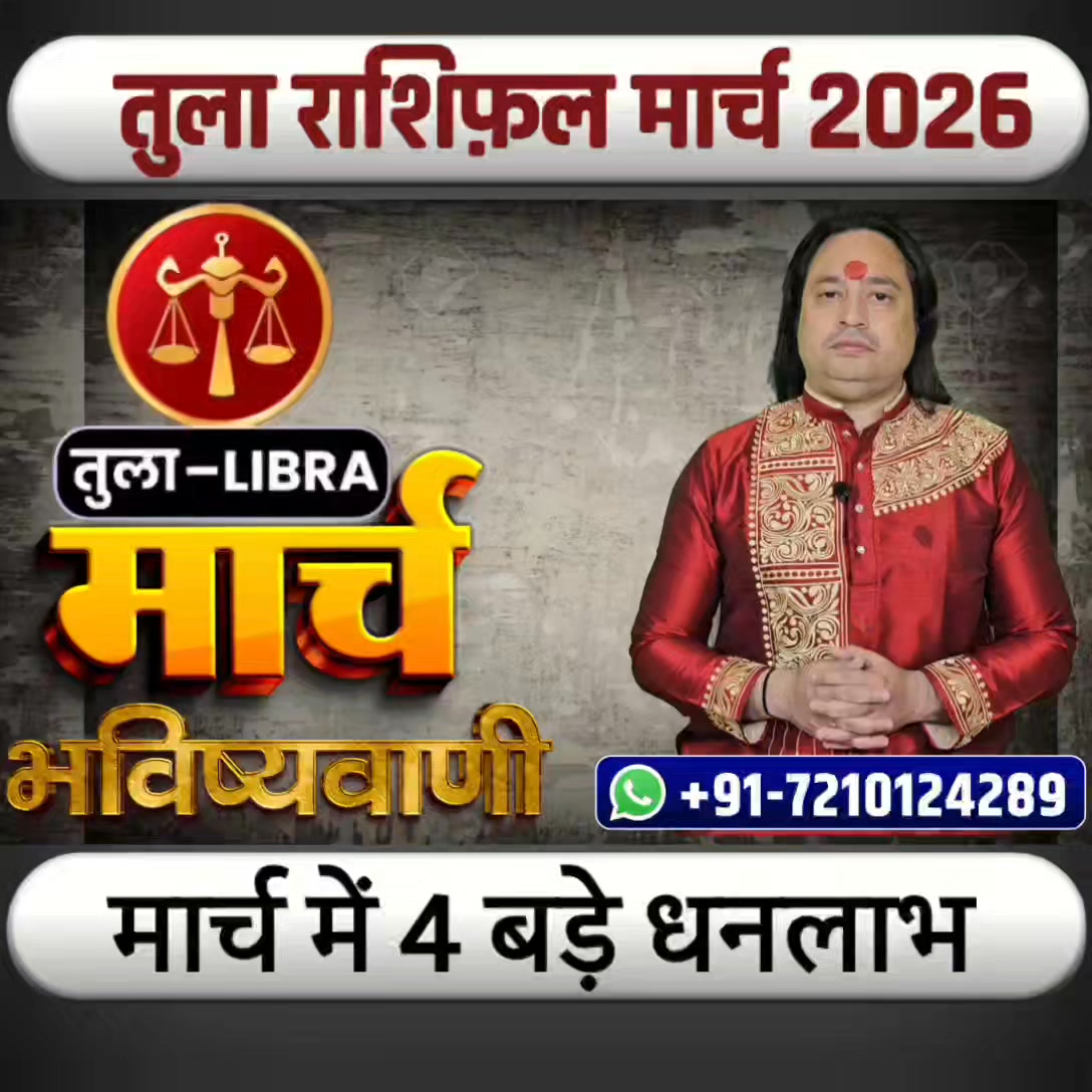 Tula Rashi March 2026 ll.तुला राशि मार्च 2026 ll Astro Aaj #Astroaaj # ...