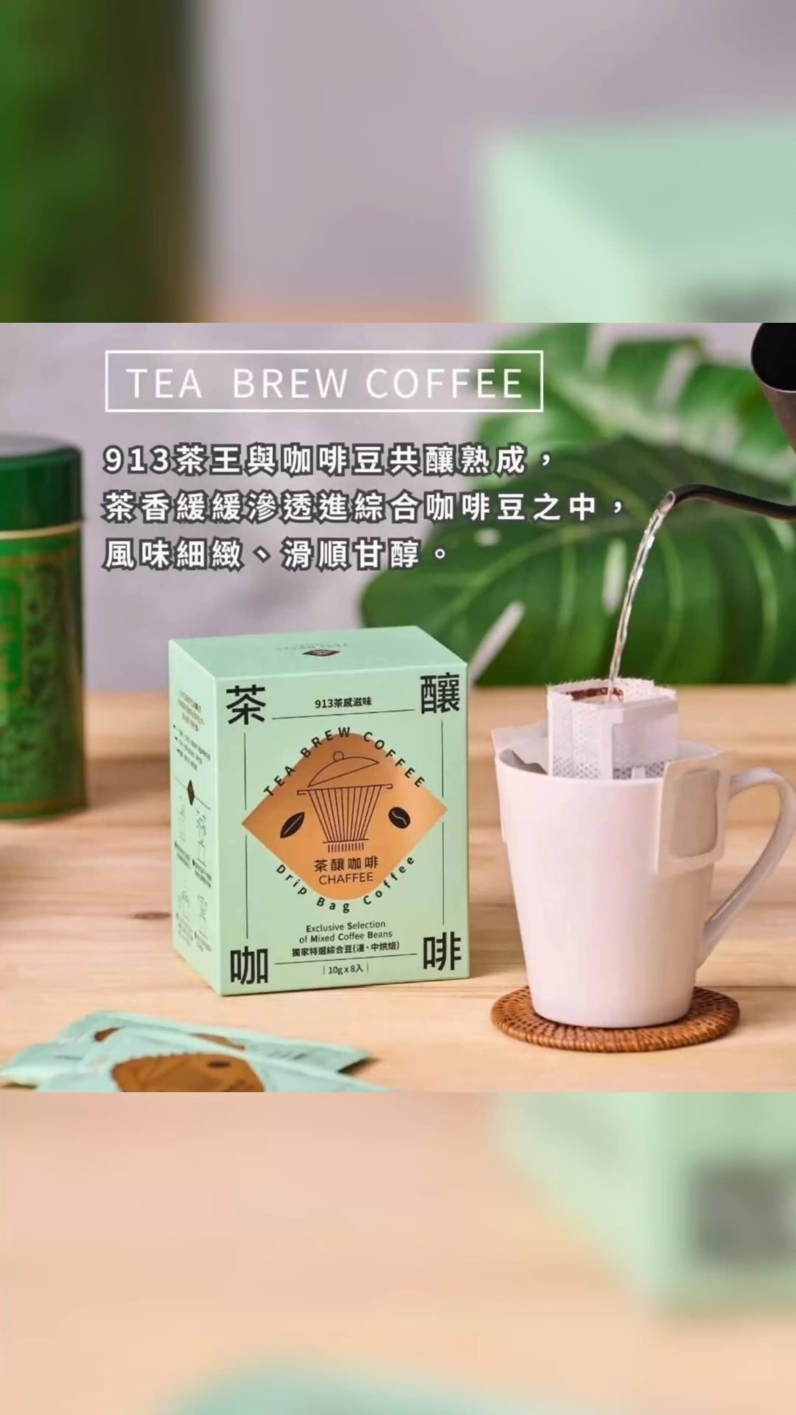 2026 第一天，最剛好的溫度🥰 不急著出門，也不特別計畫什麼， ☕只是替自己泡一杯，讓時間慢下來 913 茶王 × 特選綜合咖啡豆🍃 用時間 ...