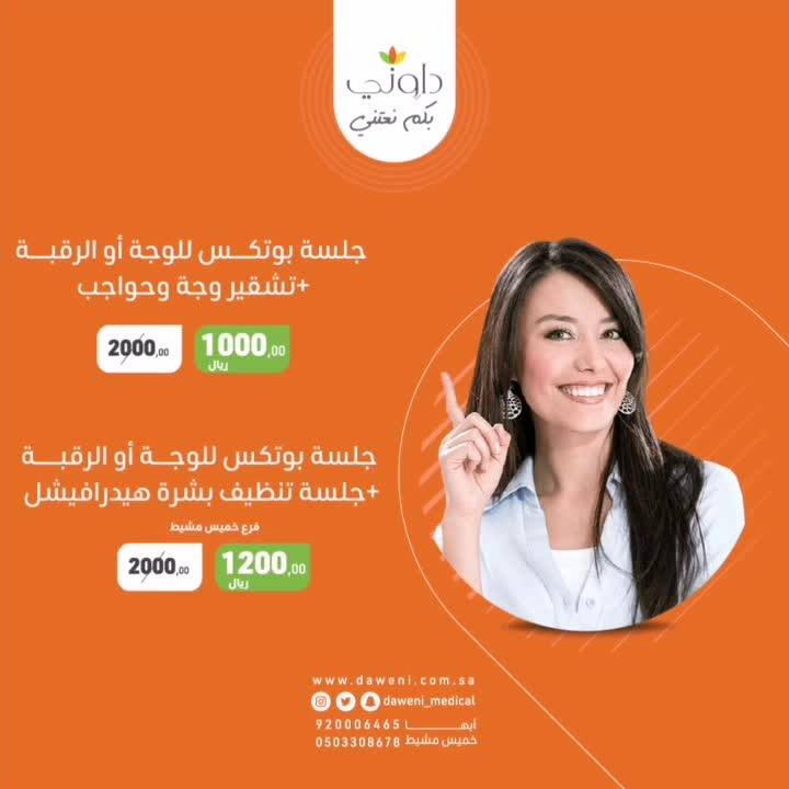 سارعي بالحجز قبل إنتهاء عروض Daweni Medical Clinics