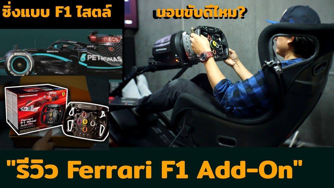 รีวิว Ferrari F1 Wheel Add-On... - SUPER SPEED LRS SERIES