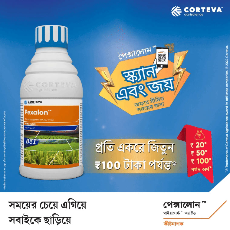 Corteva নিয়ে এল ধান চাষীদের জন্য পেক্সালন 