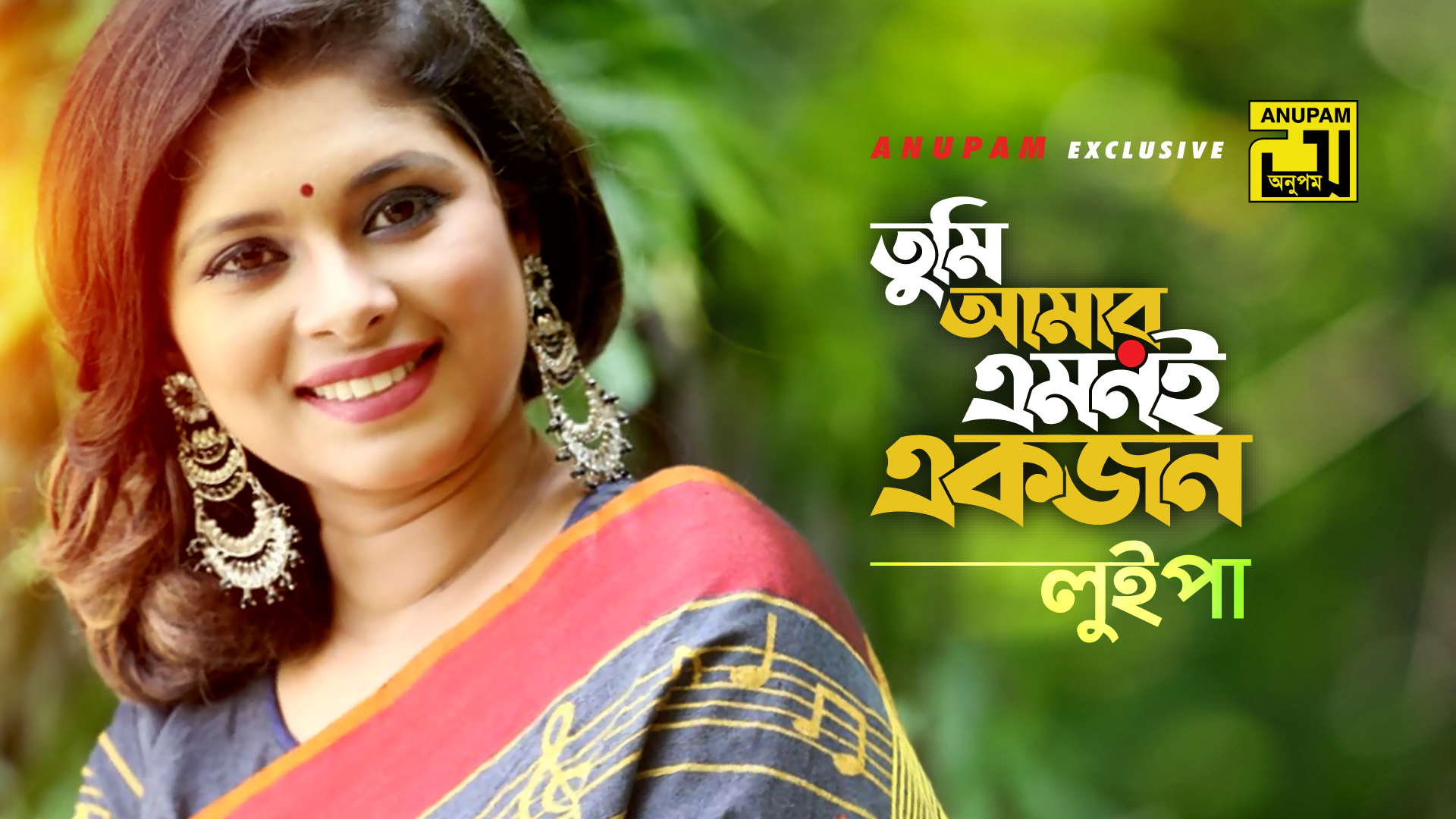 তুমি আমার এমনই একজন ( Music Video ) কন্ঠশিল্পী: লুইপা #Luipa # ...