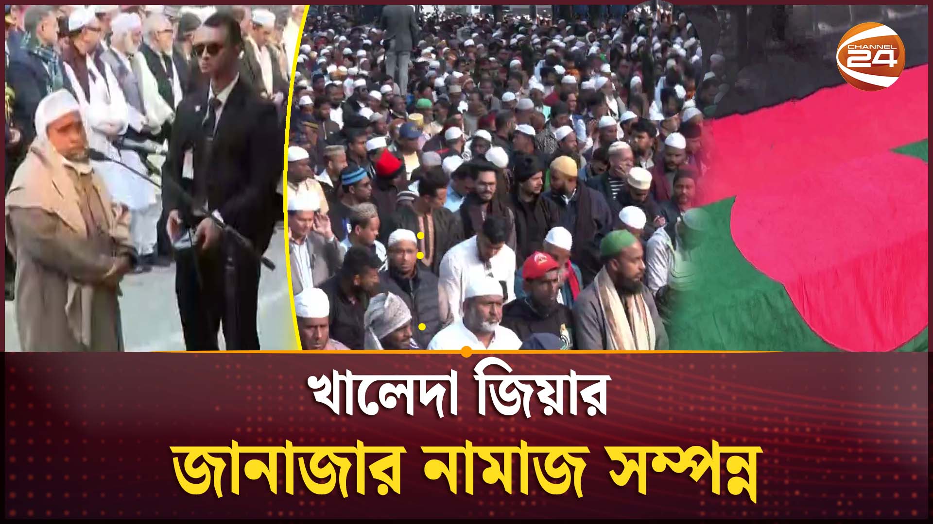 খালেদা জিয়ার জানাজার নামাজ সম্পন্ন #KhaledaZia #BNP #Janza #Channel24