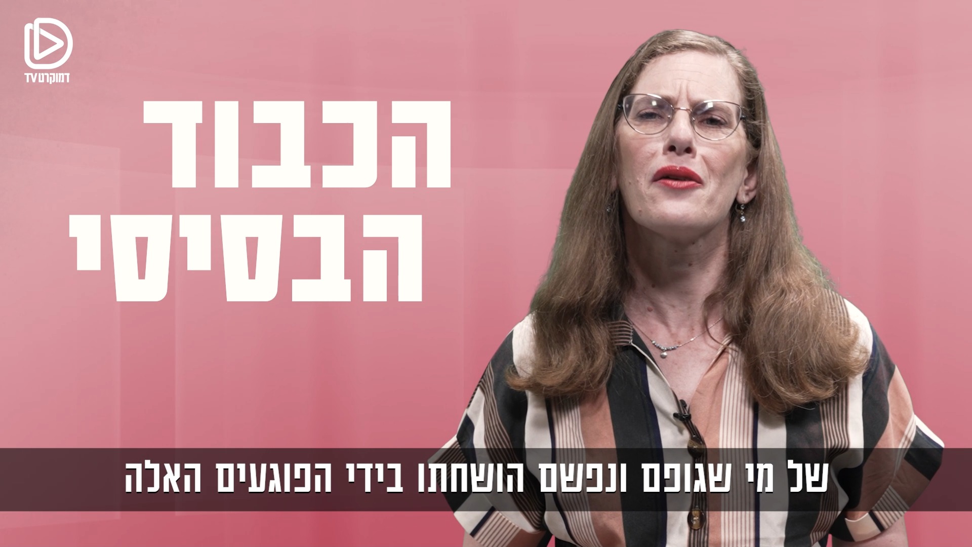 אין עלינו בלעדינו | אין עלינו בלעדינו. יעל שרר, מנהלת הלובי למלחמה ...