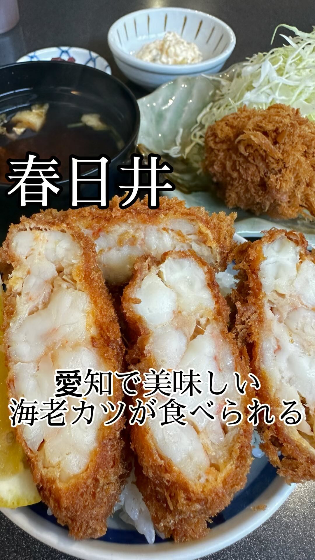 愛知で海老カツ食べるならココ🦐 @katsuzen1998 ぎっしり詰まった海老