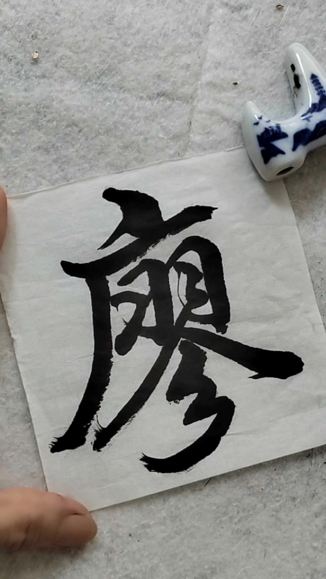 廖 書法 你姓《廖》吗？ #百家姓#书法#墨宝#挥毫#毛笔字#秀珠墨坊#书法作品
