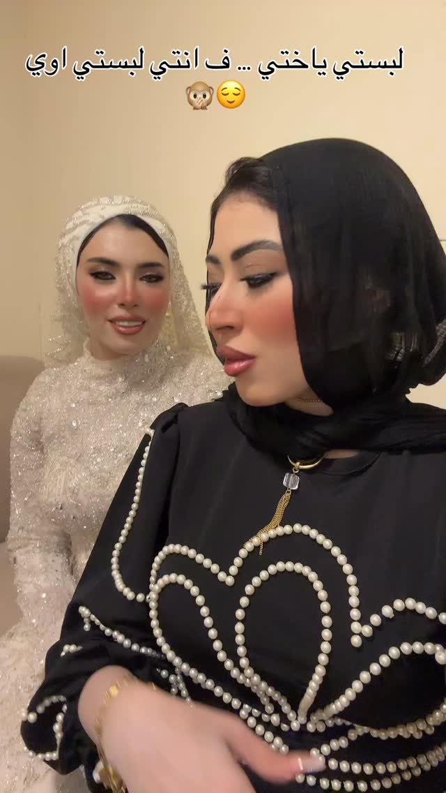المهم ان التشييكه عجبتك ي روح قلب اختك 🤍😂😌 ️ اجمل واحن عروسه والله 🤍 ...
