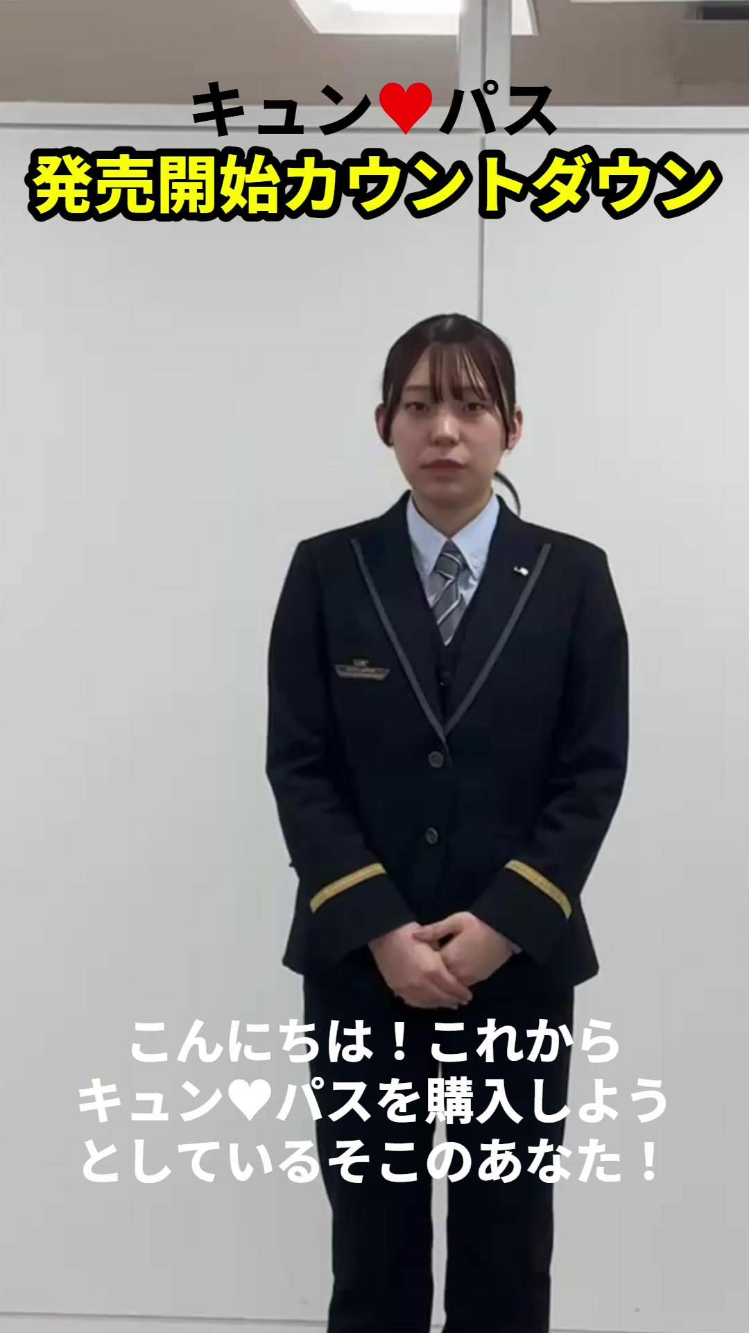 キュン♥パス発売開始まであと5日！✨】 今年の冬はキュン♥パスを使っ
