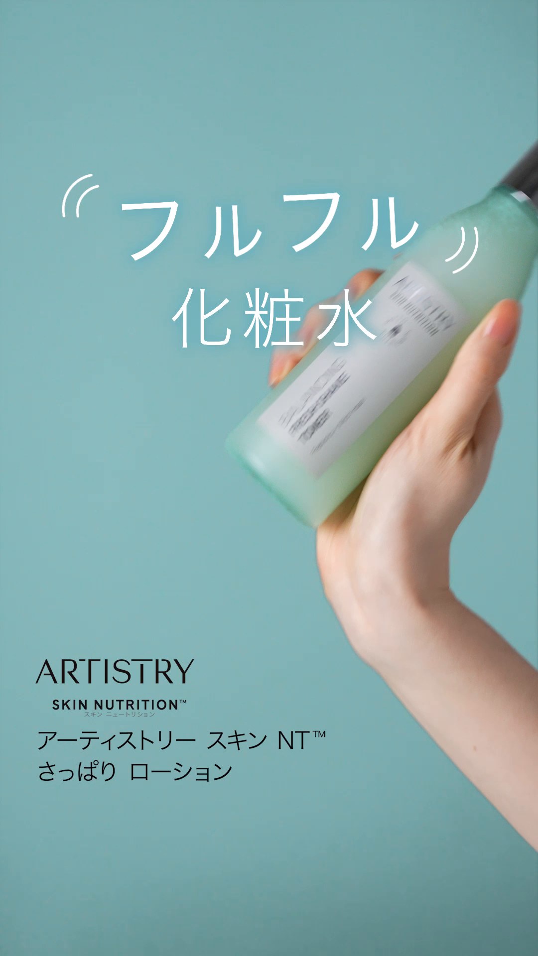 アムウェイ アーティストリー スキン NT しっとり ローション 2本