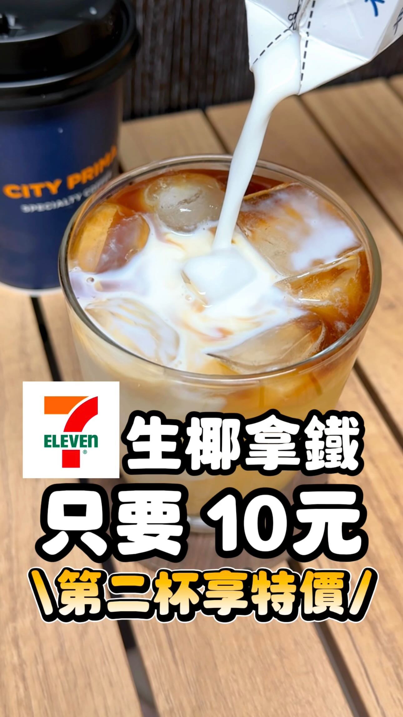 7-11大特價 🥥精品生椰厚拿鐵 第二杯只要$10，兩杯現省$100 當然要趁現在買最划算！ ⠀ 每杯會有