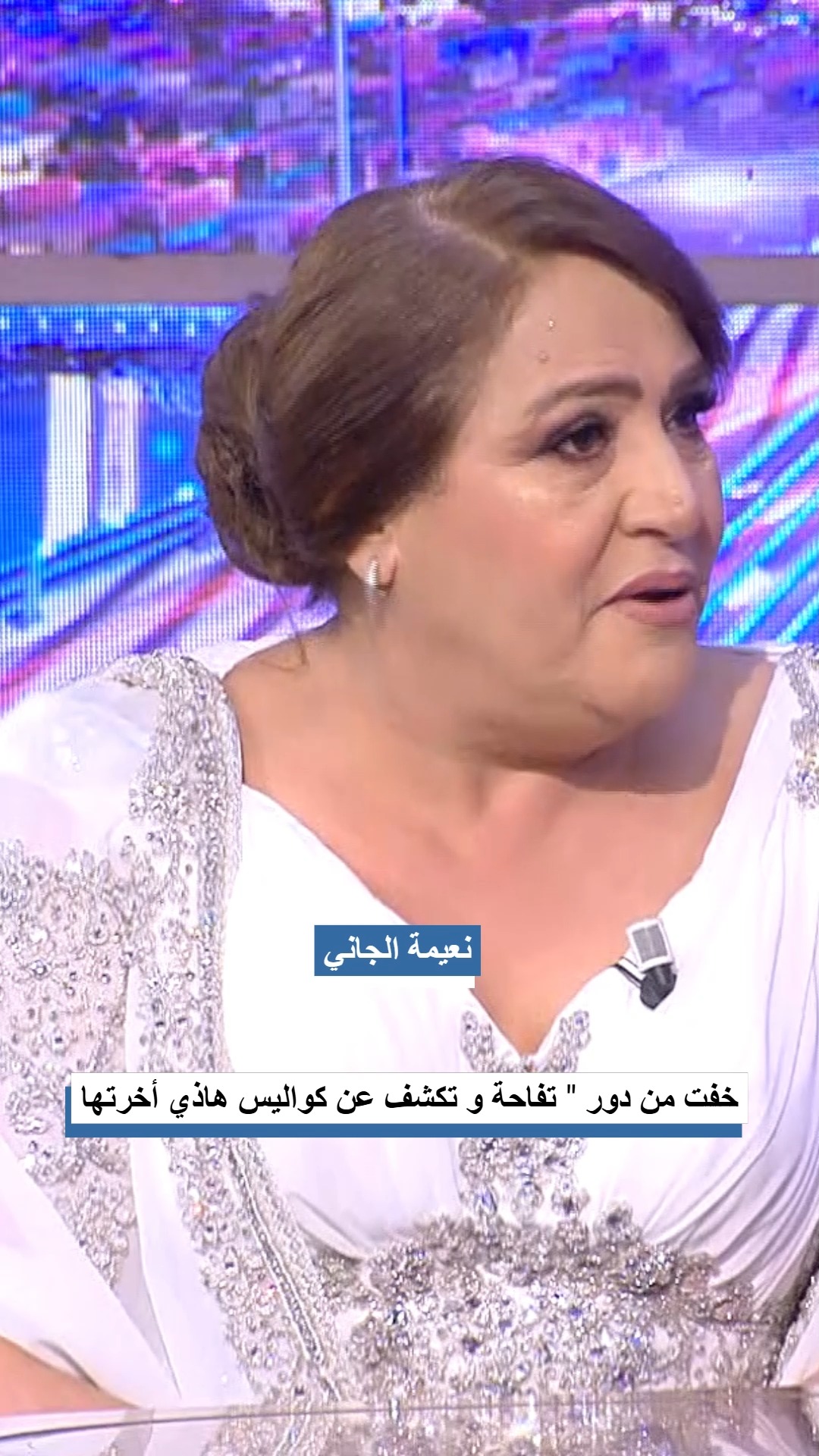 نعيمة الجاني : خفت من دور 