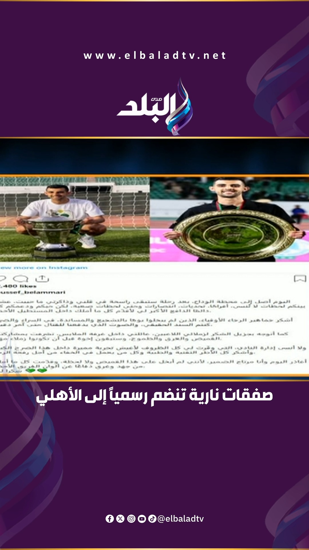 صفقات نارية تنضم رسميًا إلى الأهلي.. محمد طارق أضا يكشف الأسماء ...