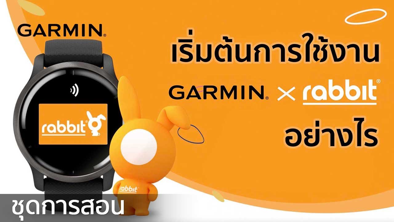 สำหรับใครที่มีสมาร์ทวอทช์ฟีเจอร์ใหม่ Garmin x Rabbit อยู่ในมือแล้ว แต่ ...
