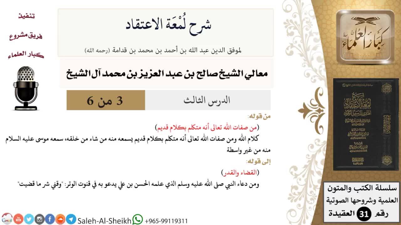 لمعة الاعتقاد لشيخ التوحيد طريق النجاة من النار
