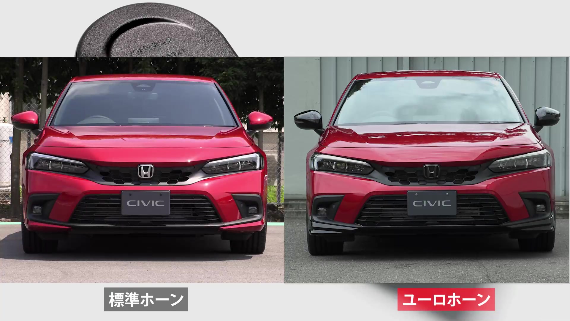 ホンダ シビック ユーロホーン 新型シビックの純正アクセサリー紹介／ ✨ユーロホーン✨ 標準ホーンと