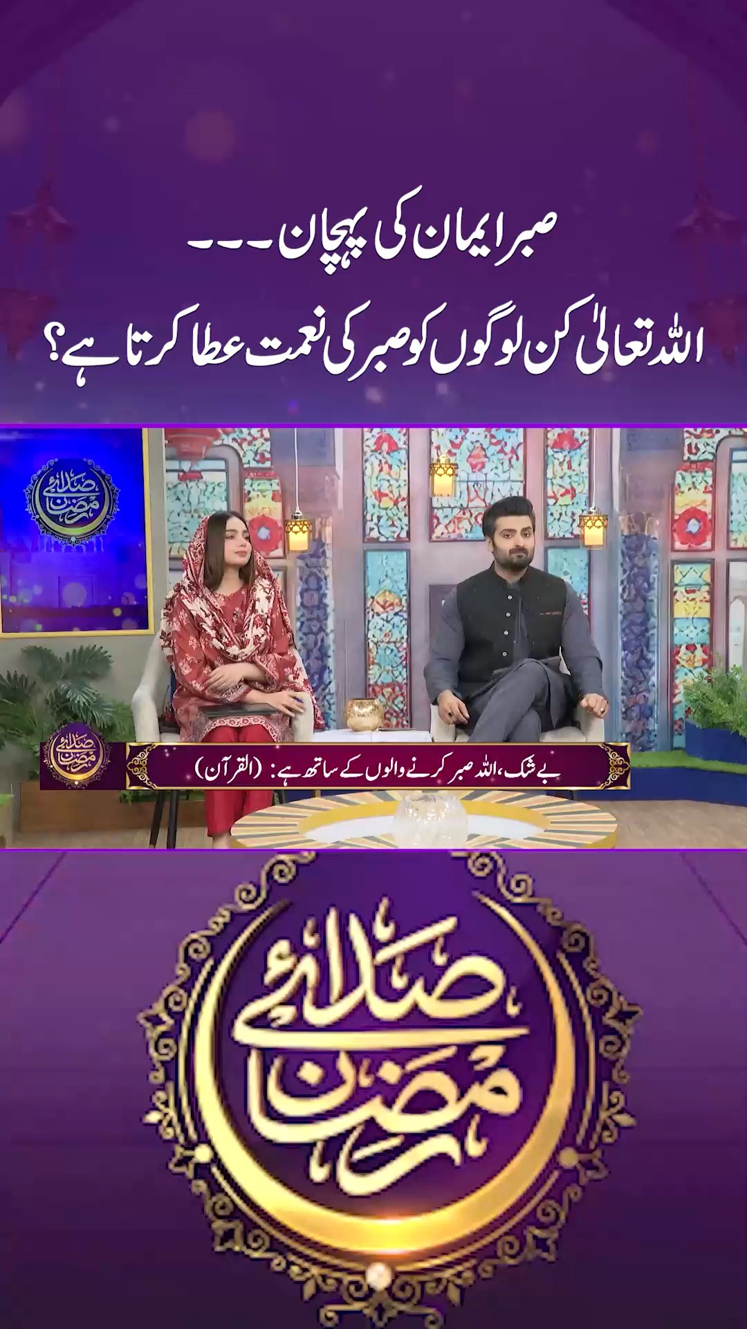 صبر ایمان کی پہچان۔۔۔ اللہ تعالیٰ کن لوگوں کو صبر کی نعمت عطا کرتا ہے ...
