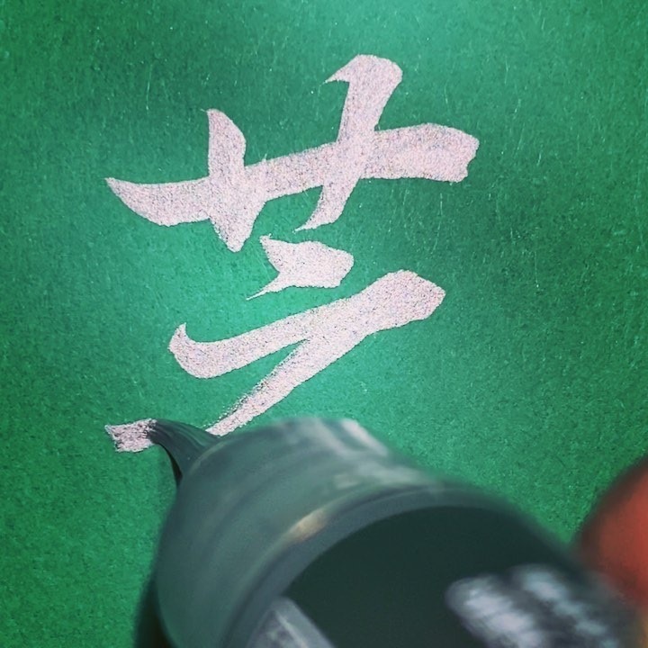 アート・写真 筆文字アート 760.青い芝生