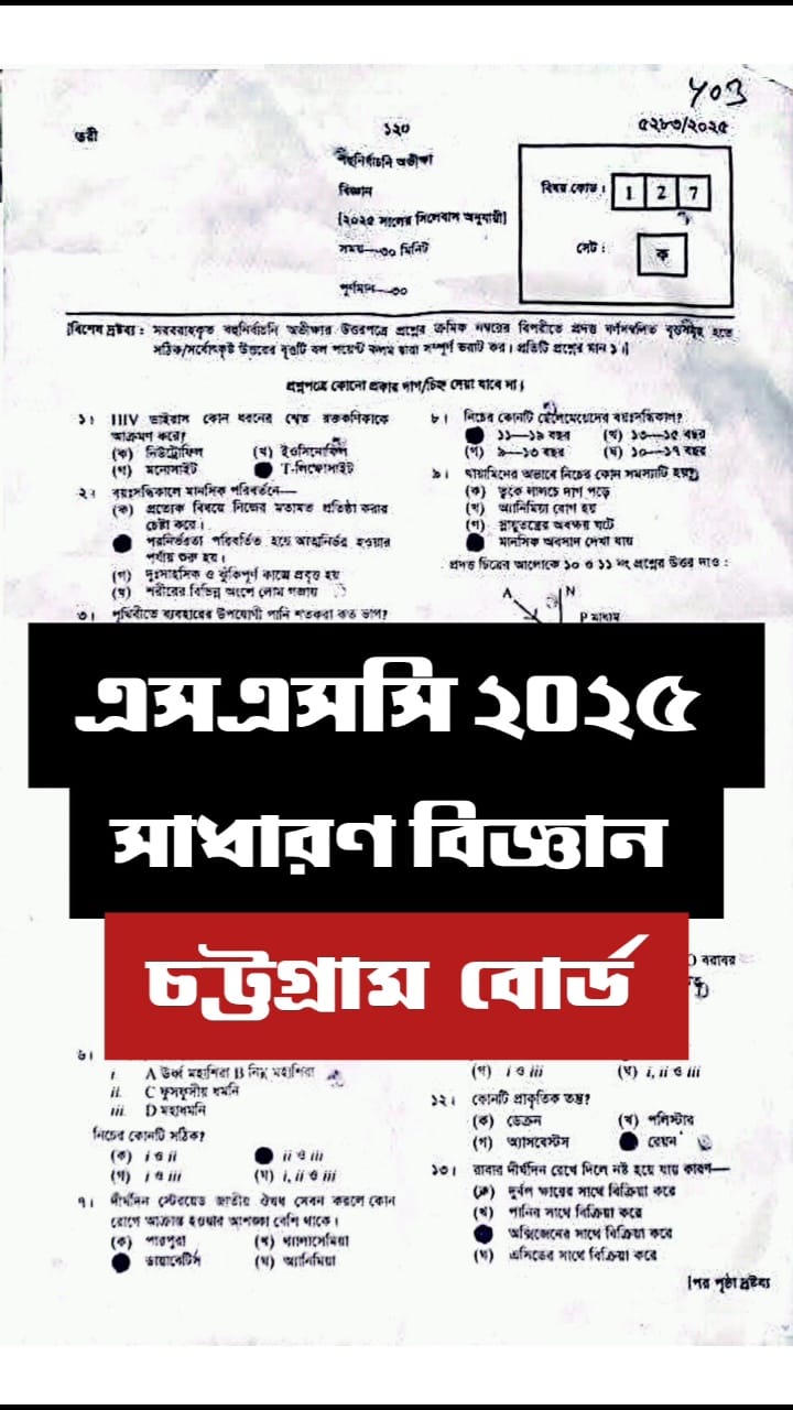 চট্টগ্রাম বোর্ড বিজ্ঞান বহুনির্বাচনি সমাধান ২০২৫ || Chottogram board ...