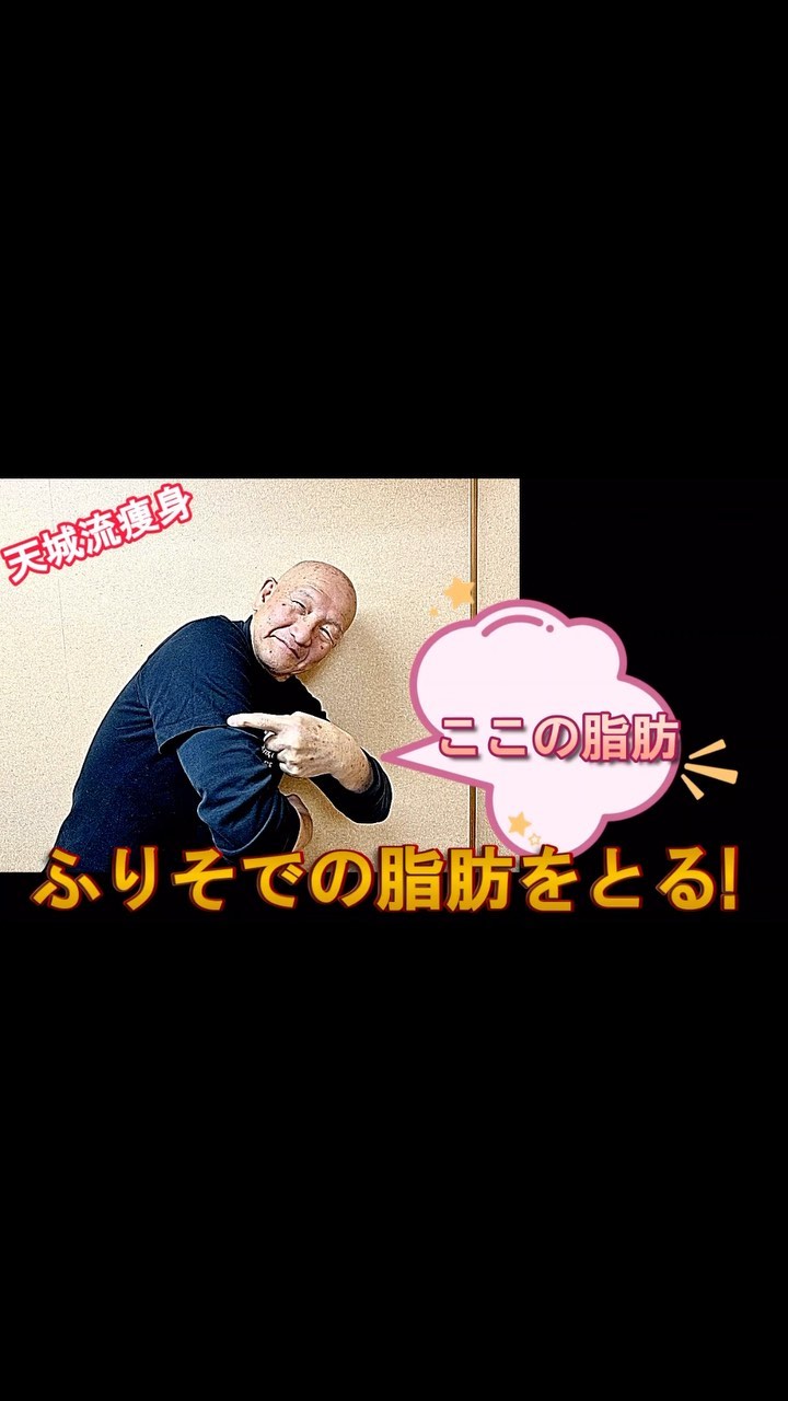 天城流湯治法 #天城流痩身 #痩身 #セルフケア #にのうで #ふりそで