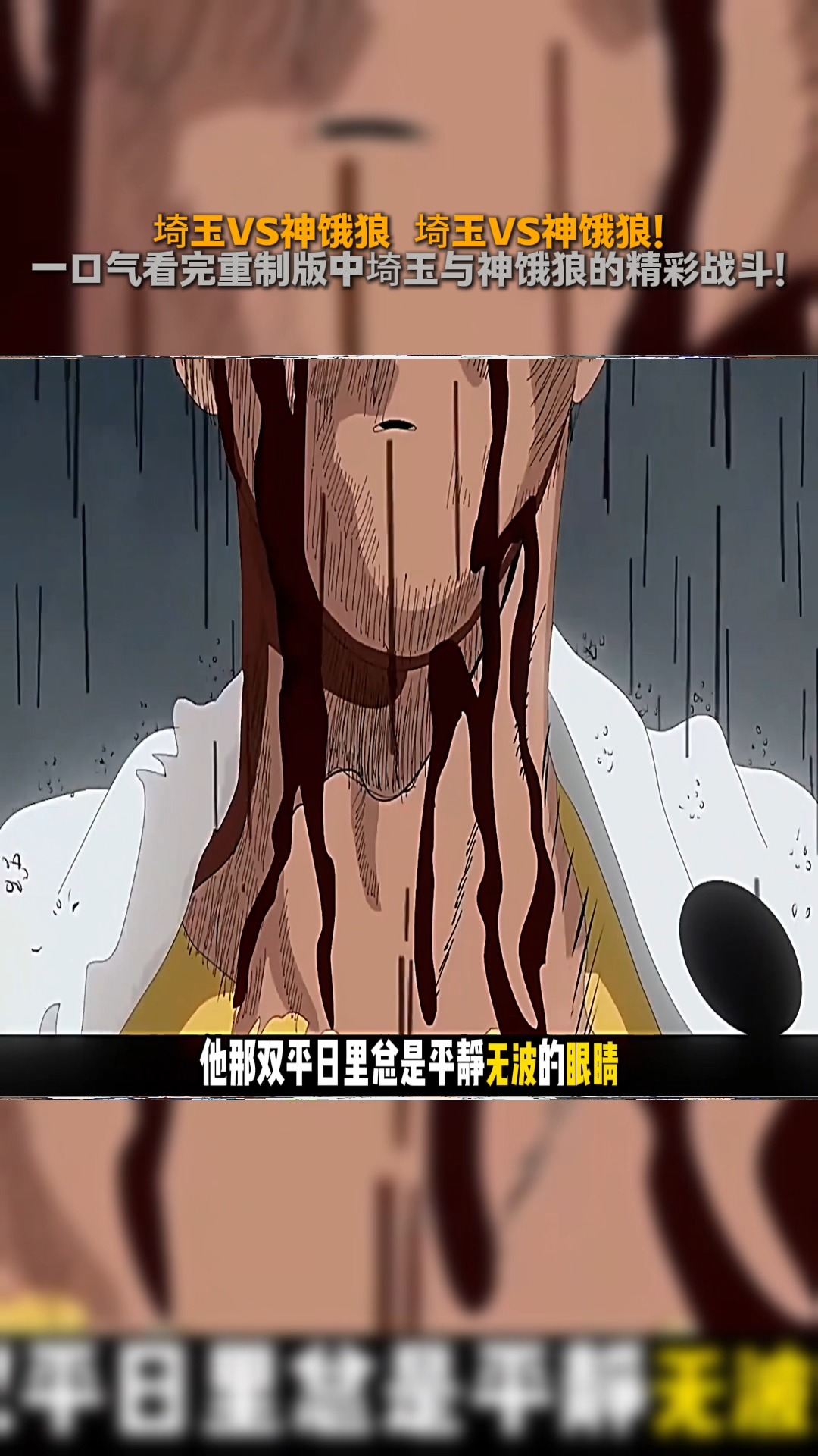 埼玉VS神饿狼 埼玉VS神饿狼！一口气看完重制版中埼玉与神饿狼的精彩战斗！埼玉一个喷嚏就摧毁一个星球！ #动漫 #一拳超人#一拳超人第三季#二 ...