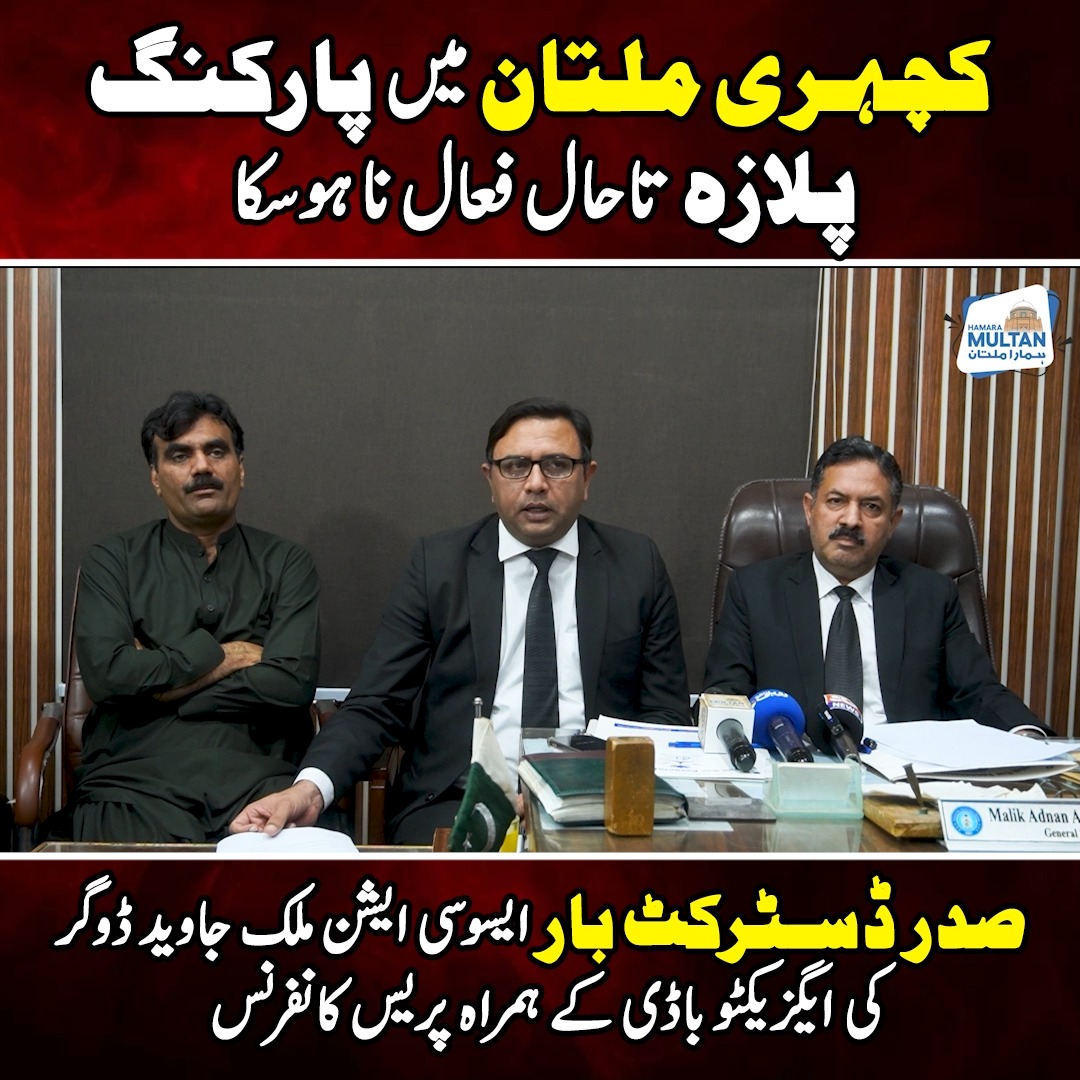 کچہری ملتان میں پارکنگ پلازہ تاحال فعال نا ہوسکا صدر ڈسٹرکٹ بار ایسوسی ...