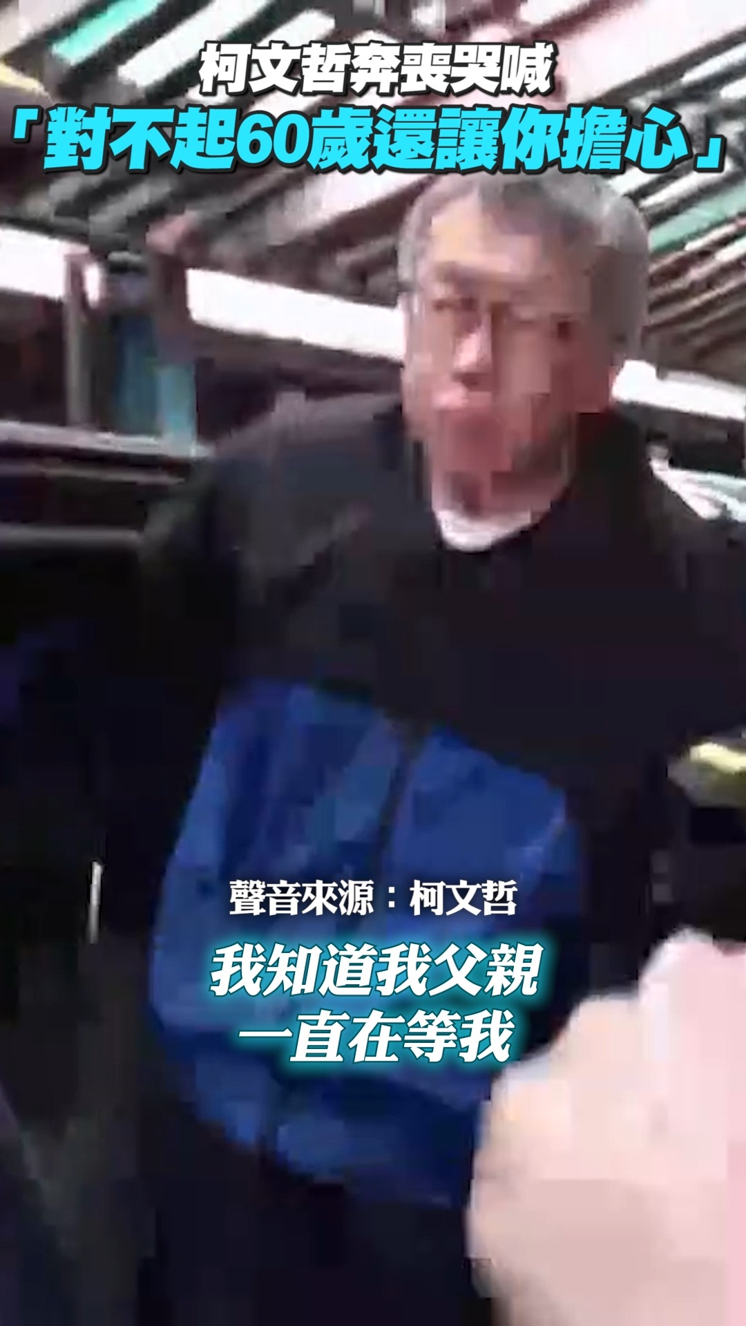 #柯文哲 奔喪哭喊 「對不起⋯60幾歲還讓你擔心」 #追思文 #reels | 即新聞 | Facebook
