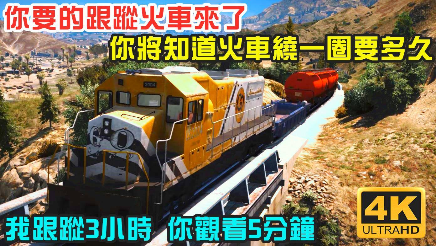 Super泰 Gta5 火車到底會去哪 你將知道火車繞一圈要多久 我跟蹤3小時你觀看5分鐘 Facebook