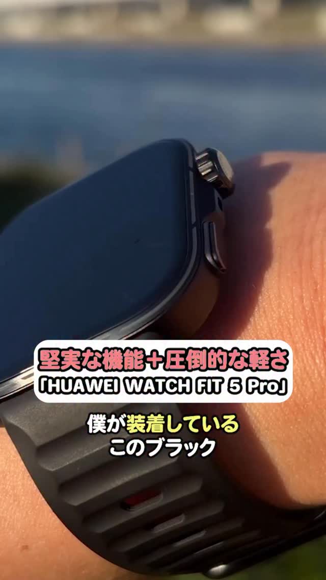 堅実な機能＋圧倒的な軽さ「HUAWEI WATCH FIT 5 Pro」 #登山初心者 