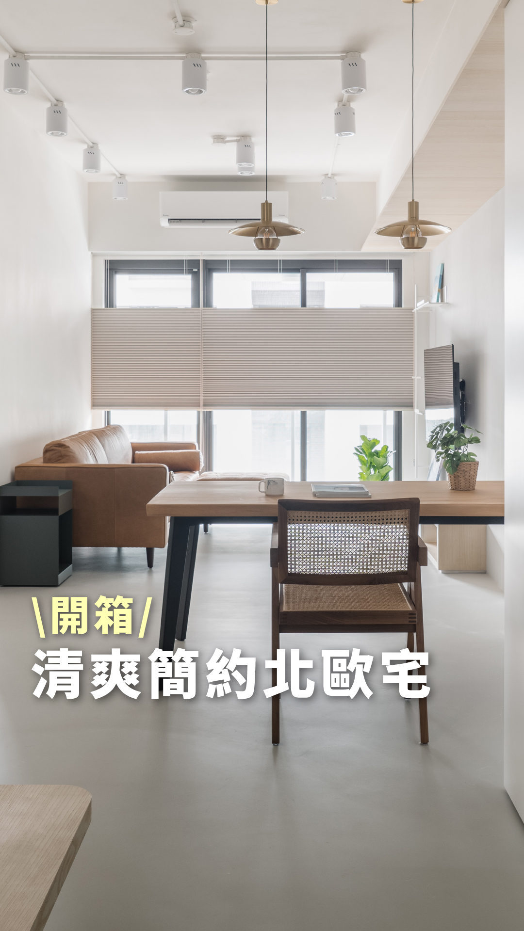 簡單卻不失溫度！ 開箱清爽簡約的北歐風小宅🏠 走進家裡 仿佛置身於靜謐的純白天地☁️ 利用大面積留白，再透過不同材質的細膩搭配，散發出簡單卻 ...