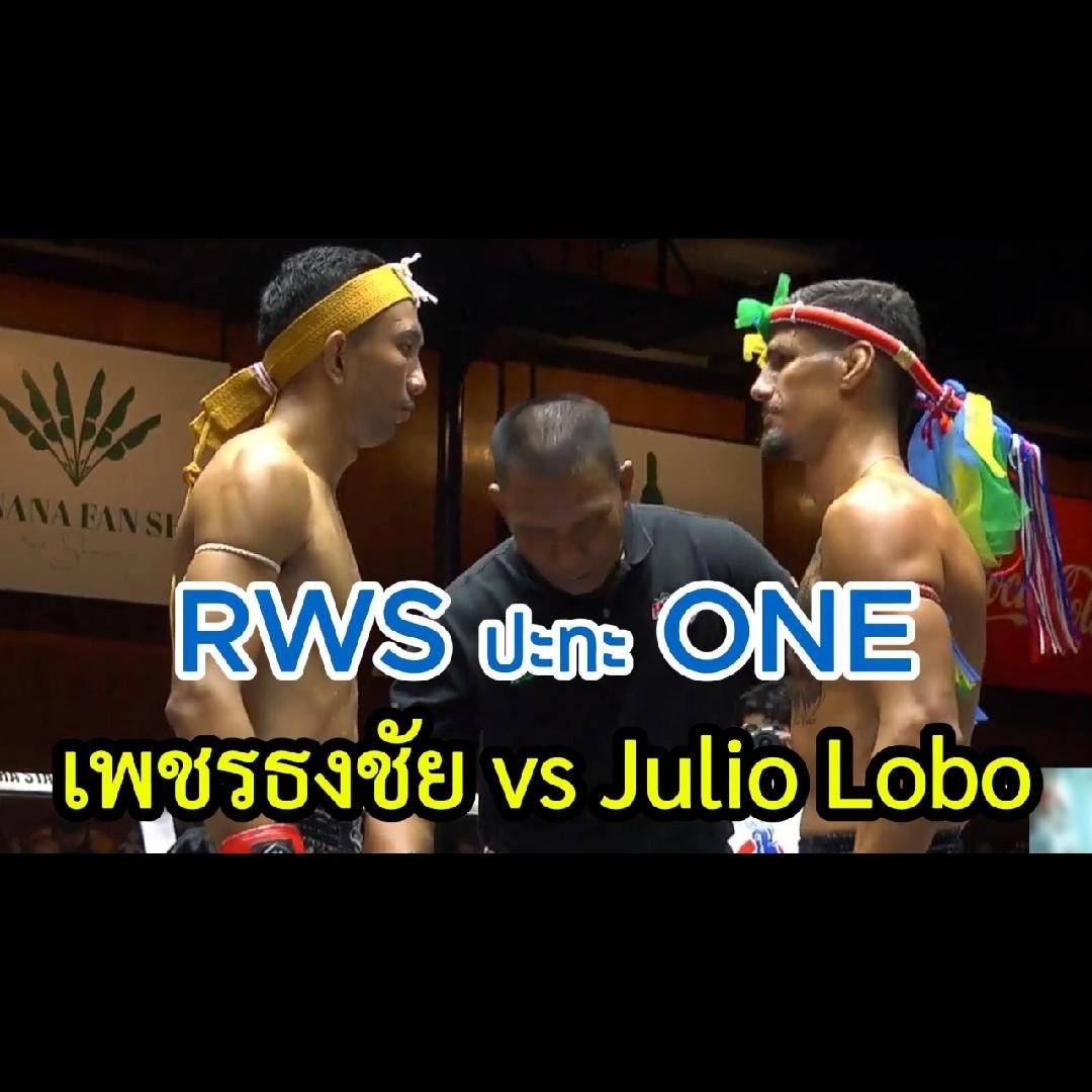 RWS ปะทะ ONE เพชรธงชัย ส.สมหมาย vs Julio Lobo พากย์ไทย+ใต้ #มวยไทย ...