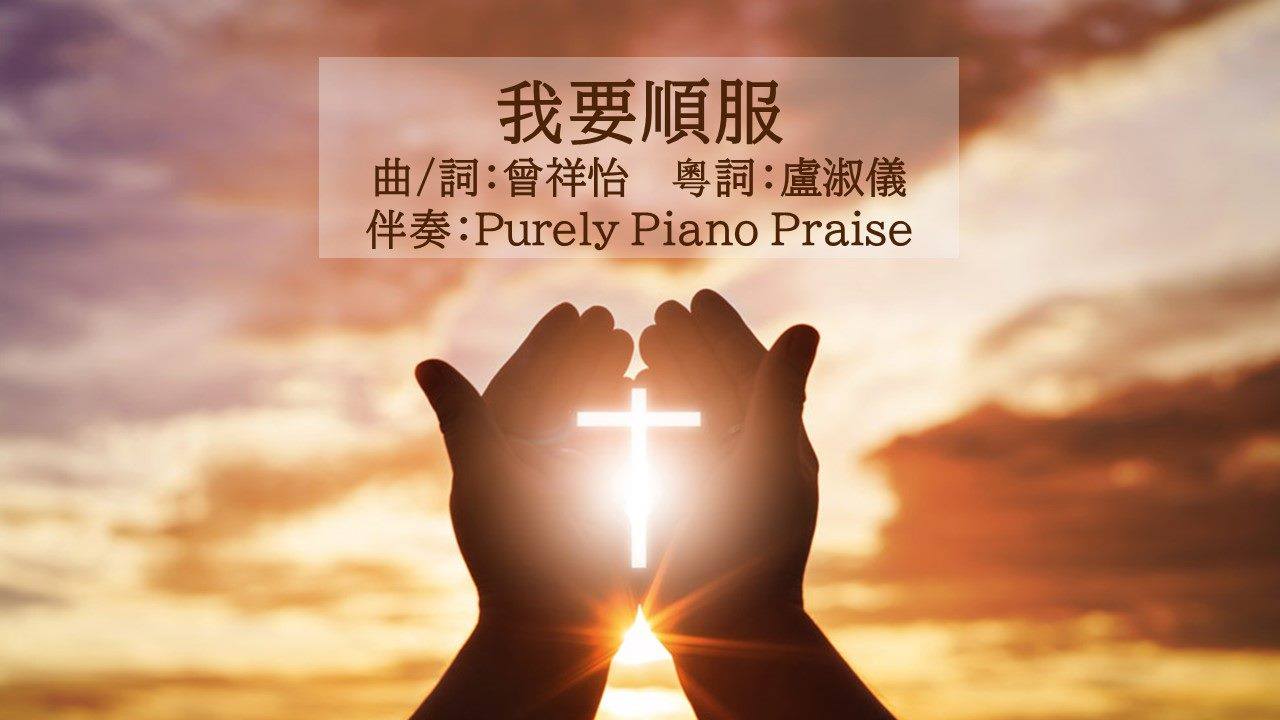 我要順服 粵語 | 主耶穌的降世，受死，和復活，都是因為我們的過犯，為了成就拯救我們的救恩，我們該如何去回應祂所作的一切？願意這首歌成為我們向 ...