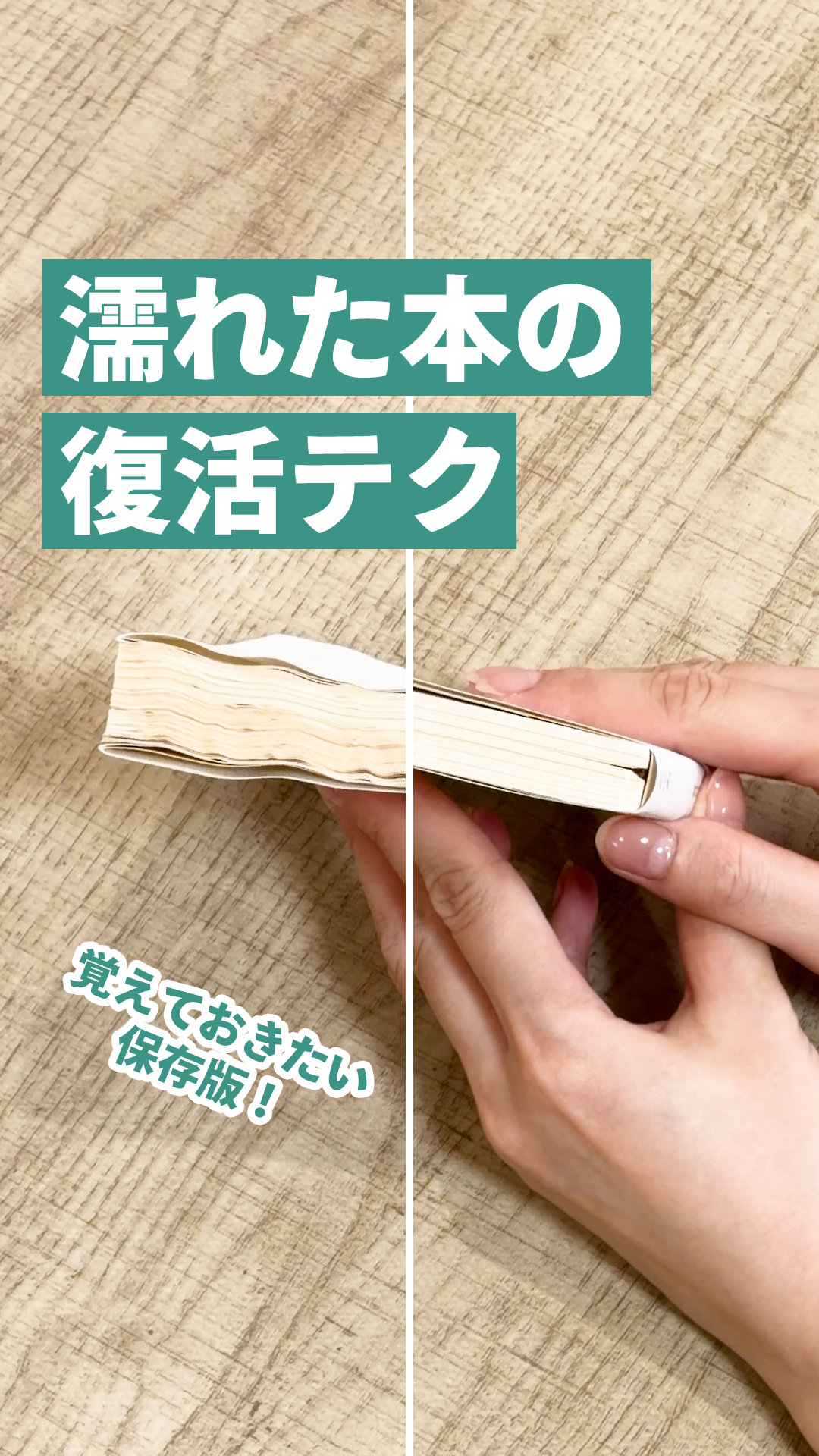 ゲリラ雷雨も怖くない！？☔ 濡れた本の復活テクを教えちゃいます。 急