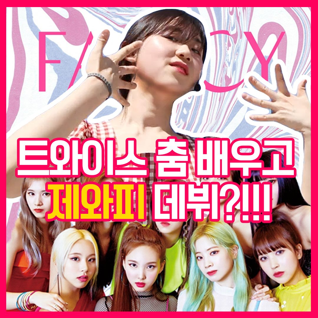 트와이스 모모에게 도전장을 던졌다. 역대급 FANCY 팬시 커버댄스 | 안 보면 후회하는트와이스 FANCY 커버댄스 도전기 ...