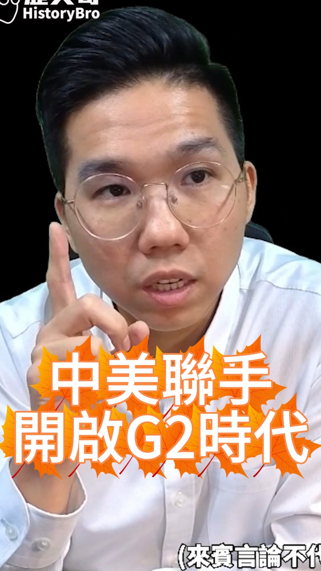 嗡嗡嗡！中美之間互信遠超我們理解！【歷史哥快報｜李易修】 | 歷史哥澄清唬 | Facebook