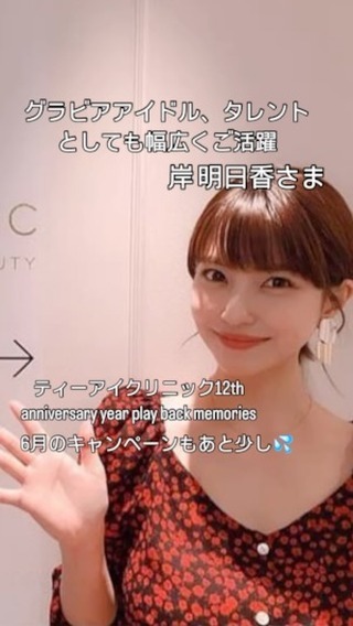 グラビアアイドル、タレントとしても幅広くご活躍の 【岸 明日香さま 
