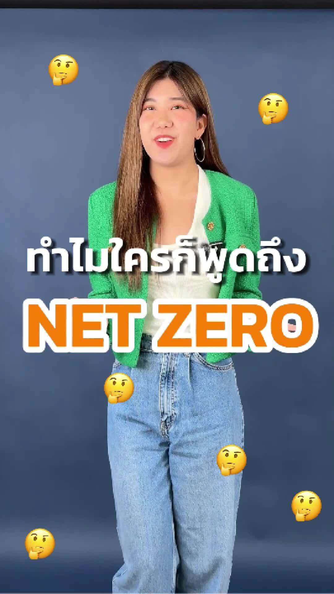 🌍 ทำไมใครๆ ถึงพูดถึง Net Zero? 🌱 เพราะการลดคาร์บอนเป็นเรื่องที่ไม่ใช่ ...