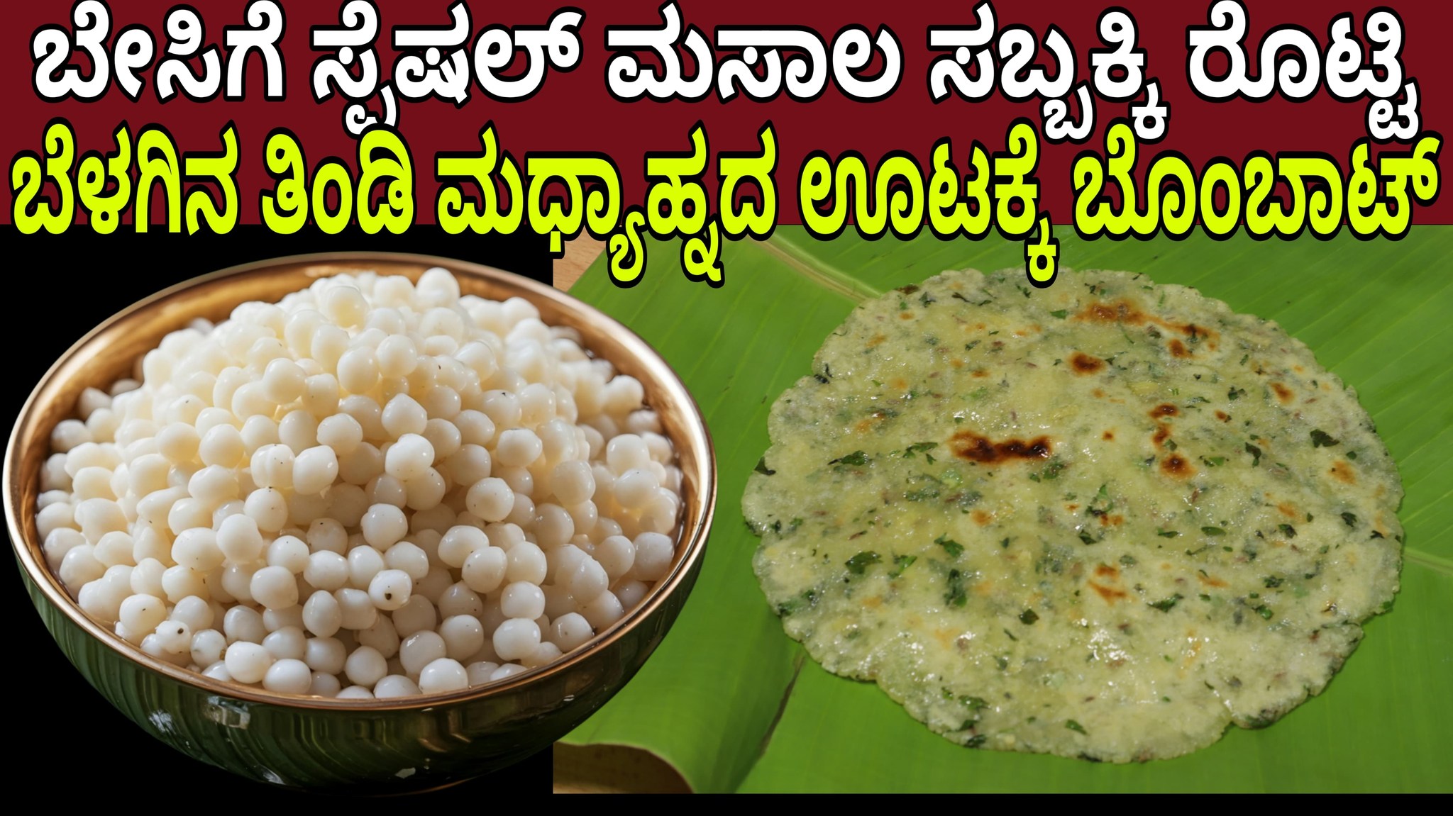 ಬೇಸಿಗೆ ಸ್ಪೆಷಲ್ ಸಬ್ಬಕ್ಕಿ ರೊಟ್ಟಿ | Summer Special Sabudana Roti Recipe # ...