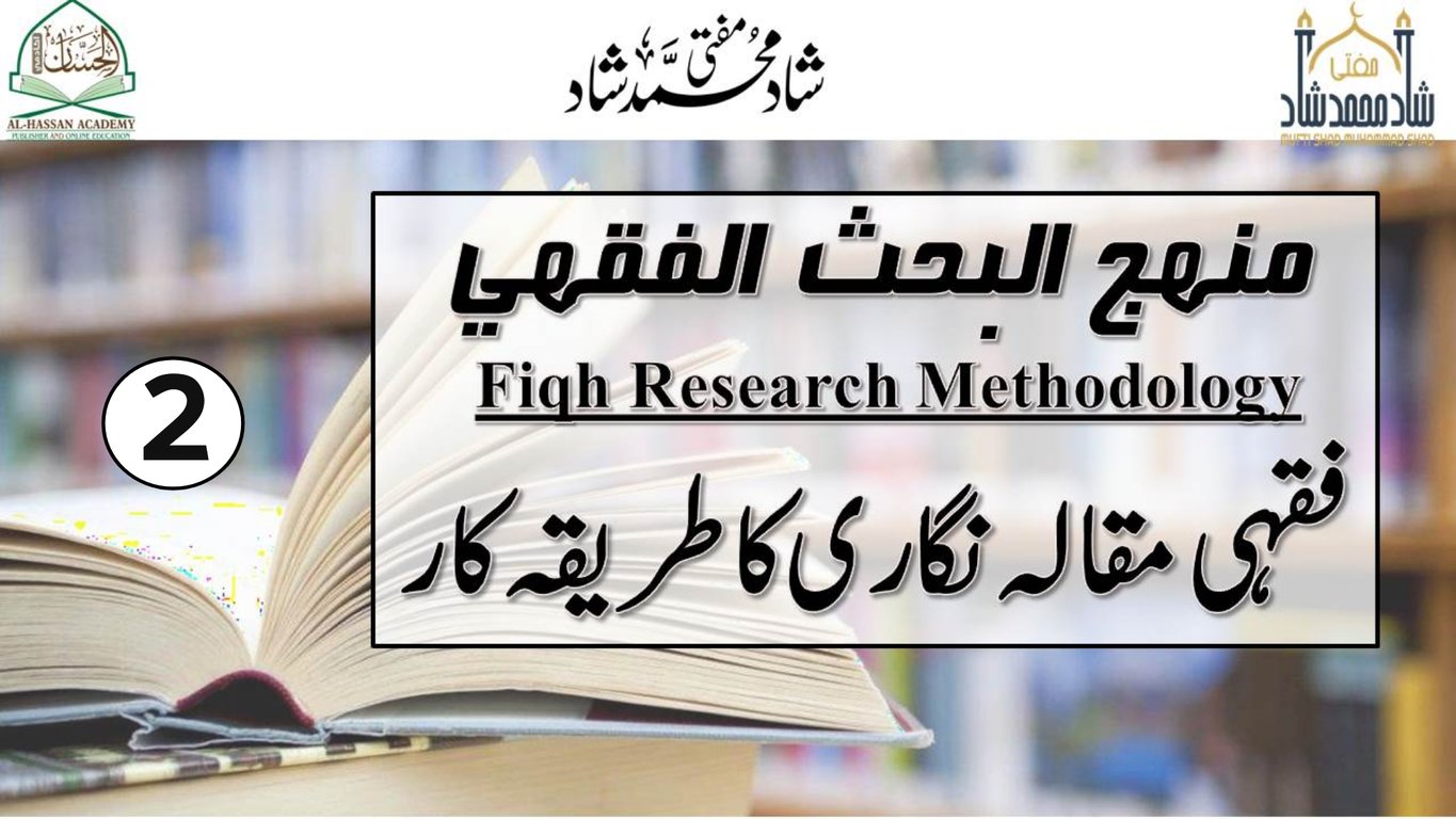 #ورکشاپ_دوسرا_لیکچر #فقہی_مقالہ_نگاری_طریقہ_کار #مفتی_شادمحمدشاد #fiqh ...