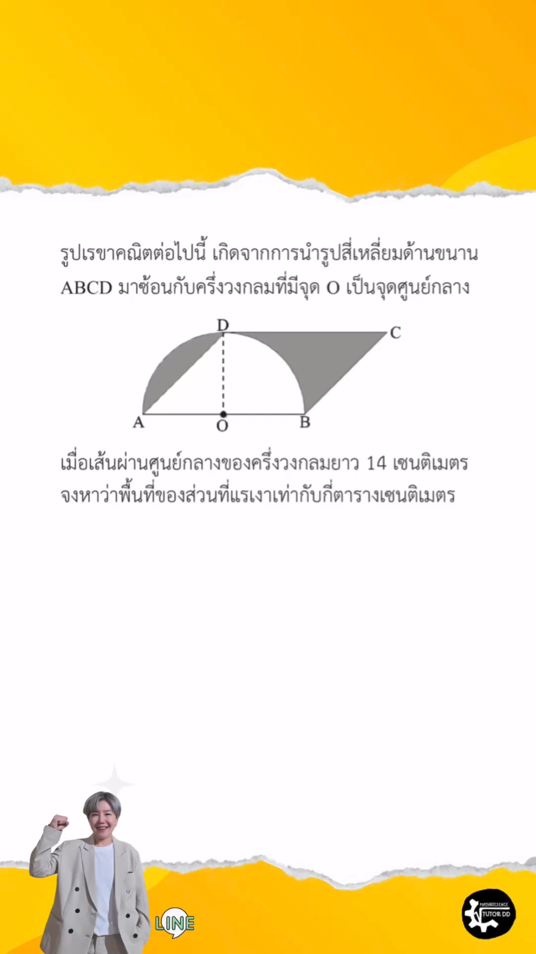 วิธีคิดลัดได้ภายใน 10 วิ โจทย์เรขาคณิต มองดีๆง่ายนิดเดียว เส้น นั้นคือ ...