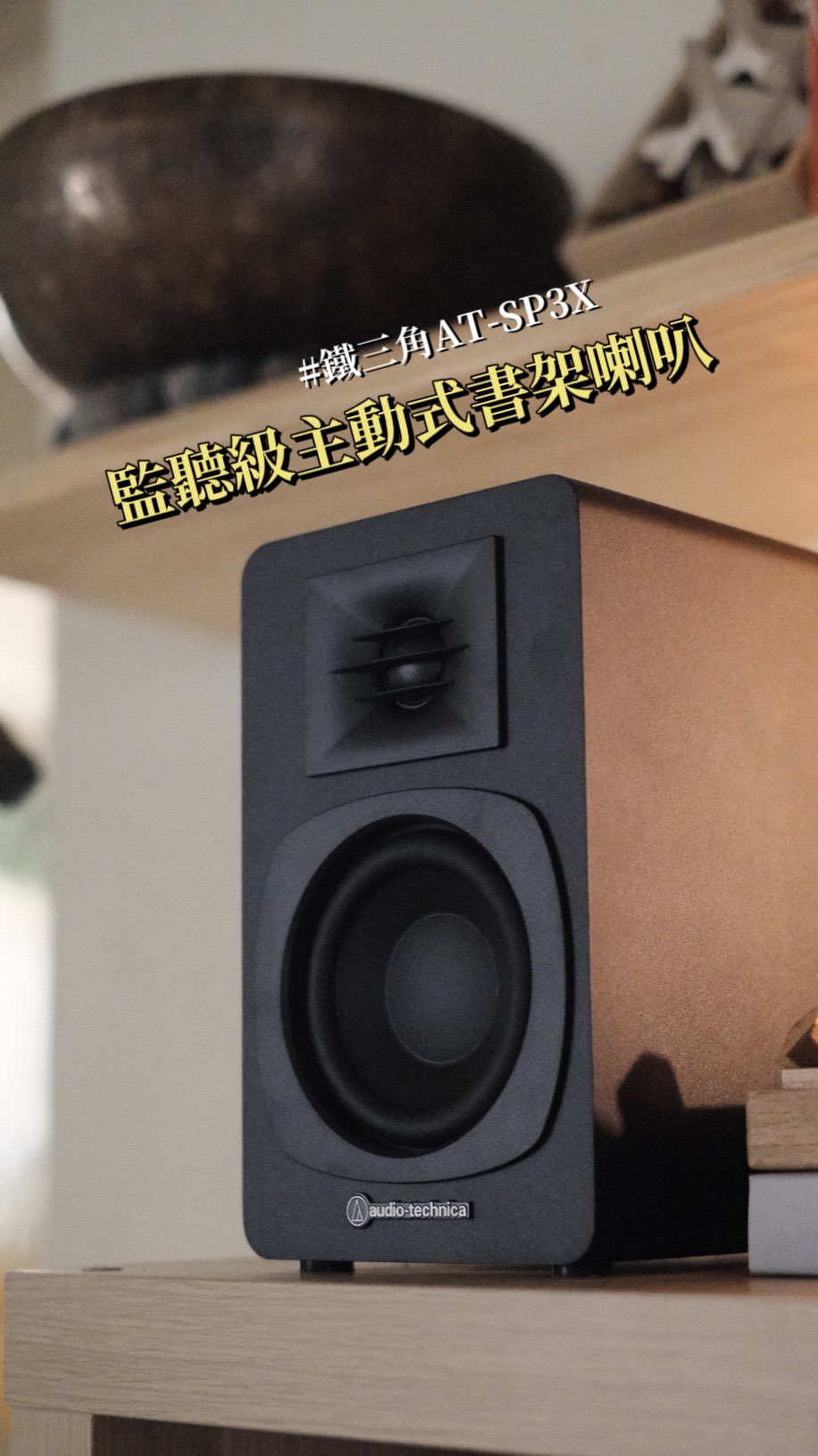 #鐵三角音響 #ATSP3X #無限延伸的遐想 現代人除了要努力，更迫切需要的是： “找出自己的休息方式” 在崩潰邊緣釋放過多壓力 方得遠離 ...